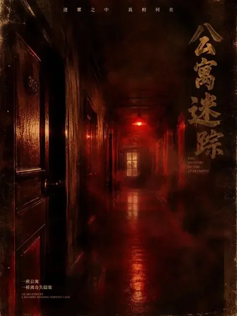 短剧影院大全《迷雾追凶：消失的邻居》封面 - 悬疑推理热门短剧